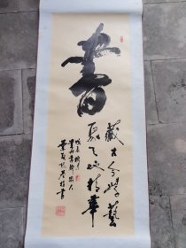 著名书法家.叶茂枝.（号赤脚游仙）书法原作。