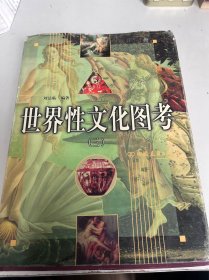 世界性文化图考（三）