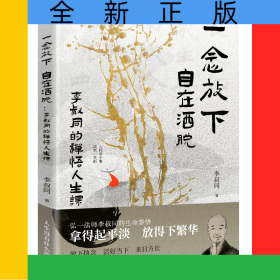 一念放下，自在洒脱：李叔同的禅悟人生课