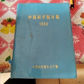 中国科学院年报1980