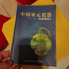 中国宋元瓷器鉴赏图录（上册）