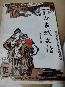 丽江古城史活