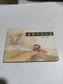 连环画: 中国诗歌故事（第八册）