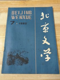 北京文学 1982年第7期