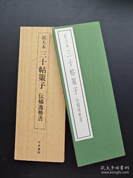 扩大本 【三十帖策子】 传橘逸势书，1995年天来书院发行，一函一册，