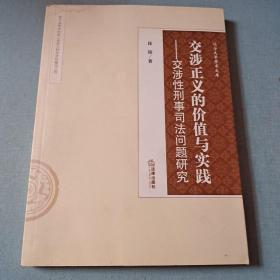 交涉正义的价值与实践 : 交涉性刑事司法问题研究