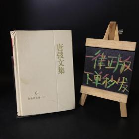 唐弢文集：6（鲁迅研究卷 上册）精装 1995年一版一印 第六卷