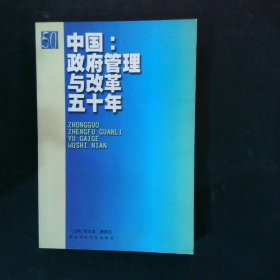 中国：政府管理与改革五十年