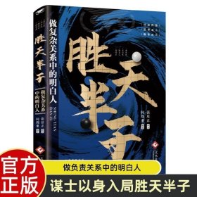 胜天半子 谋士以身入局胜天半子