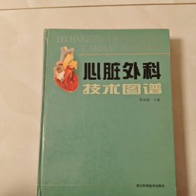 心脏外科技术图谱