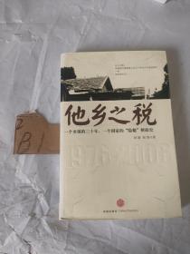 他乡之税：一个乡镇的三十年，一个国家的“隐秘”财政史