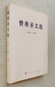 曾希圣文选（1939～1961）