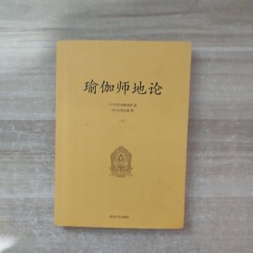 瑜伽师地论 第一卷