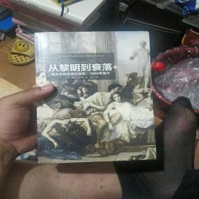 见识丛书14·从黎明到衰落：西方文化生活五百年，1500年至今  (套装上下册)