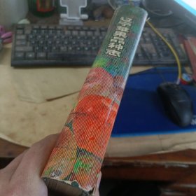 辽宁苹果品种志