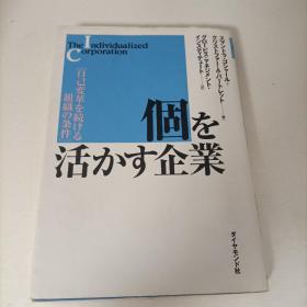 日文原版  个を活かお企业