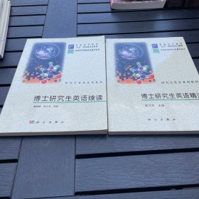 博士研究生英语续读，博士研究生英语精读两册合售