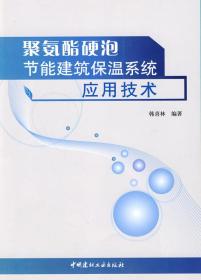 聚氨酯硬泡节能建筑保温系统应用技术