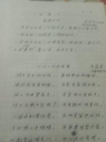 90年代南通市及江苏省文学爱好者手稿二十四 高其兴 作者为袁蕴豪宋问渔江贤忠 某人抄录手稿