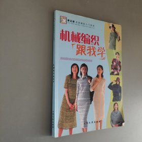 机械编织跟我学