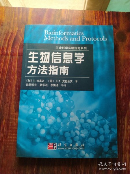 生命科学实验指南系列：生物信息学方法指南