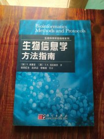 生命科学实验指南系列：生物信息学方法指南