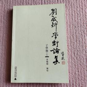 刘咸炘学术论集：子学编（上下册）