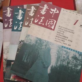 中国书法杂志(2002年第1 2  4 7 8  9 11期，七本合售)