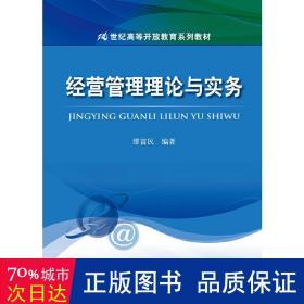 经营管理理论与实务/21世纪高等开放教育系列教材