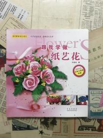 閨門(mén)雅韻（紙藝）：跟我學(xué)做紙藝花