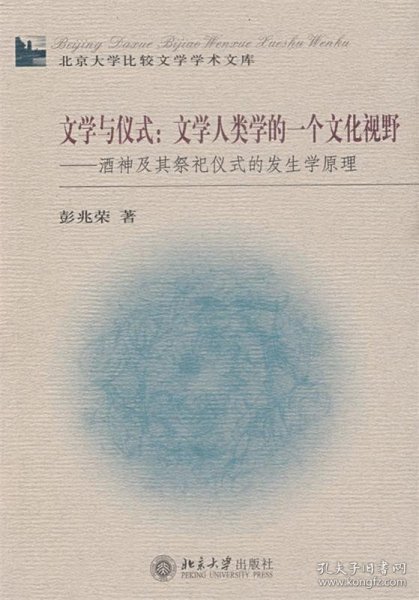 文学与仪式：文学人类学的一个文化视野：酒神及其祭祀仪式的发生学原理