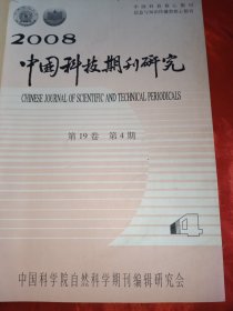 中国科技期刊研究 2008年4一6期 (双月刊)