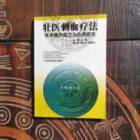 壮医刺血疗法技术操作规范与应用研究