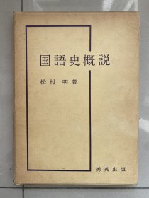 国语史概说，日文