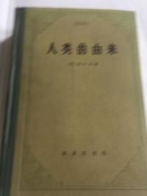 人类的由来（达尔文著，商务印书馆1984精装）