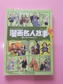 漫画名人故事4 从塞万提斯到瓦特