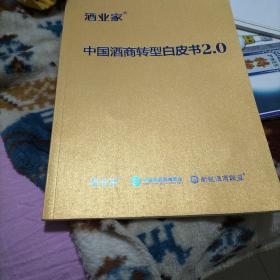 酒业家：中国酒商转型白皮书2.0（发现中国白酒之美、做现代酒商、中国新锐酒商联盟）