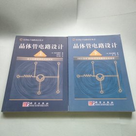 晶体管电路设计（上 下）