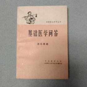 基础医学问答2消化系统