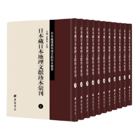 【正版全新】（波）日本藏日本地理文献珍本汇刊李勇先，王强主编9787555409946江苏广陵书社2018-09-01