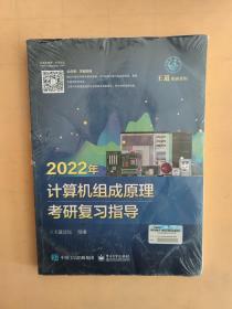 2022年计算机组成原理考研复习指导