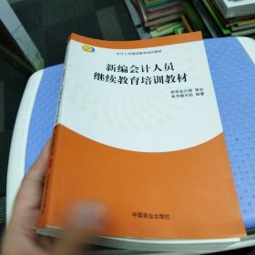 新编会计人员继续教育培训教材