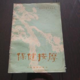 六十年代初 健身老资料 体育锻炼方法丛书：保健按摩  （含床上八段锦、床下六段功、慢行百步功、导引健身桩、兜肾囊、我国古代保健按摩资料等内容，这套保健法的特点是简单易行，人人可练，随时随地可练，而且费时不多，有的3-5分钟，有的7-8分钟，全套练完也只需十几分钟。1962年9月第1版）