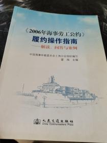 《2006年海事劳工公约》履约操作指南 : 解读、问答与案例