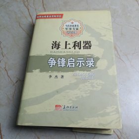 海上利器争锋启示录