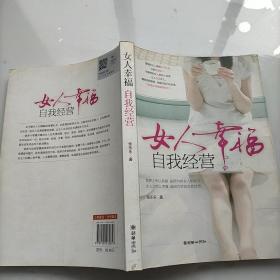 女人幸福，自我经营