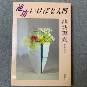 池坊華道入门，池坊專永，保育社出版