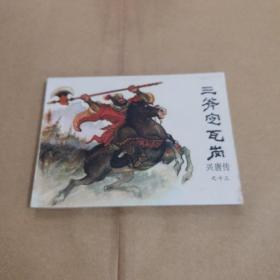 钢板连环画《三斧定瓦岗》（兴唐传之十三）小缺本