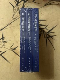 杜工部诗集辑注（上中下全）