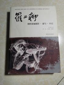 罗工柳朝鲜战地摄影·速写·日记（吴克 罗安签名）